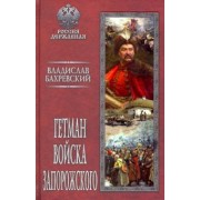 Владислав Бахревский: Гетман Войска Запорожского