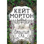 Кейт Мортон: Забытый сад