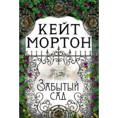Кейт Мортон: Забытый сад Кейт Мортон: Забытый сад