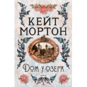 Кейт Мортон: Дом у озера