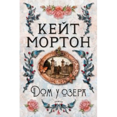 Кейт Мортон: Дом у озера Кейт Мортон: Дом у озера