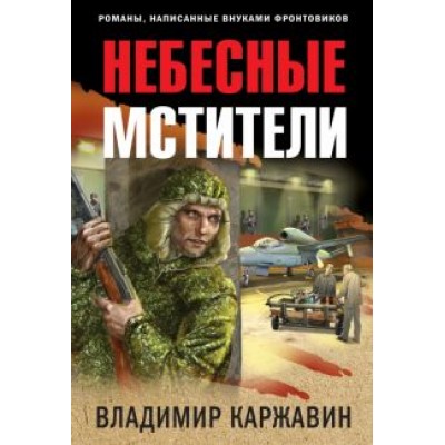 Владимир Каржавин: Небесные мстители Владимир Каржавин: Небесные мстители