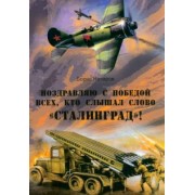 Борис Назаров: Поздравляю с победой всех тех, кто слышал слово "Сталинград"!