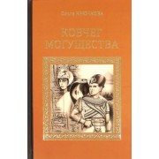 Ольга Крючкова: Ковчег Могущества