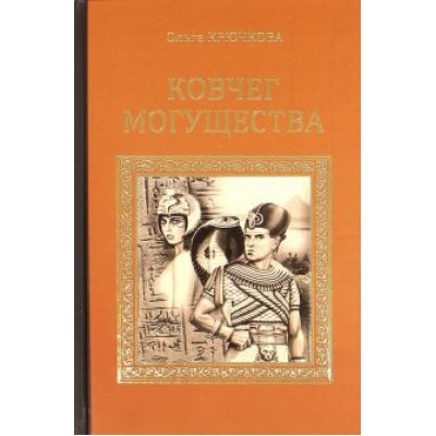 Ольга Крючкова: Ковчег Могущества Ольга Крючкова: Ковчег Могущества