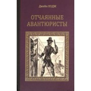 Джейн Ходж: Отчаянные авантюристы