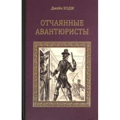 Джейн Ходж: Отчаянные авантюристы Джейн Ходж: Отчаянные авантюристы