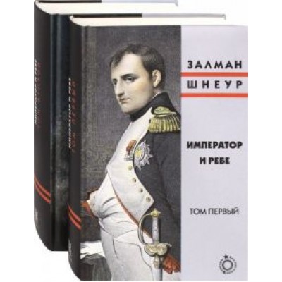 Залман Шнеур: Император и ребе. В 2-х томах Залман Шнеур: Император и ребе. В 2-х томах