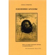 Елена Гордеева: Пленники Арахны