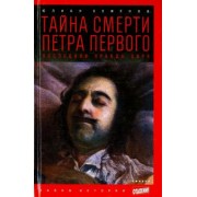 Юлиан Семенов: Тайна смерти Петра Первого. Последняя правда царя