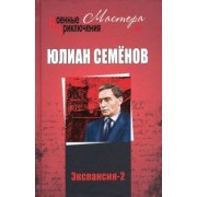 Юлиан Семенов: Экспансия-2