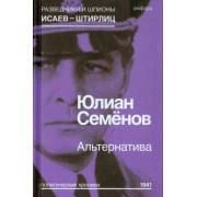 Юлиан Семенов: Альтернатива (Весна 1941)