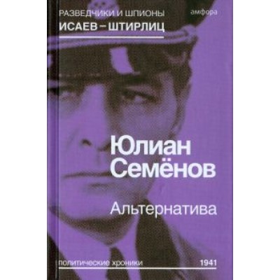 Юлиан Семенов: Альтернатива (Весна 1941) Юлиан Семенов: Альтернатива (Весна 1941)