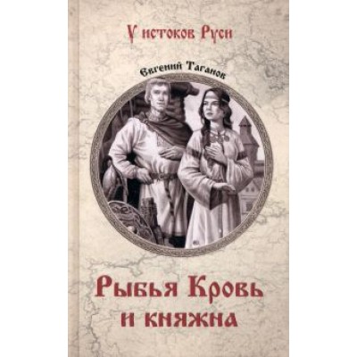 Евгений Таганов: Рыбья Кровь и княжна Евгений Таганов: Рыбья Кровь и княжна