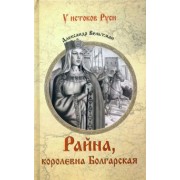 Александр Вельтман: Райна, королевна Болгарская