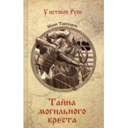 Юрий Торубаров: Тайна могильного креста
