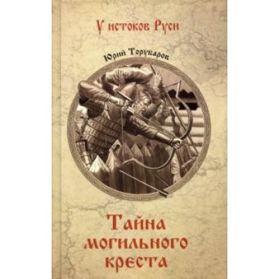 Юрий Торубаров: Тайна могильного креста Юрий Торубаров: Тайна могильного креста