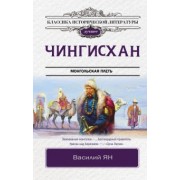 Василий Ян: Чингисхан
