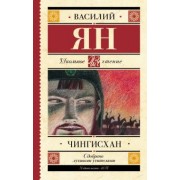 Василий Ян: Чингисхан