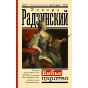 Эдвард Радзинский: Бабье царство. Русский парадокс