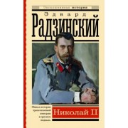 Эдвард Радзинский: Николай II
