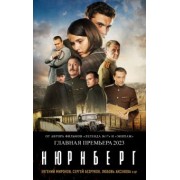 Николай Лебедев: Нюрнберг