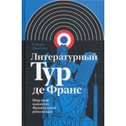 Роберт Дарнтон: Литературный Тур де Франс. Мир книг накануне Французской революции