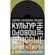 Дорис Бахман-Медик: Культурные повороты. Новые ориентиры в науках о культуре