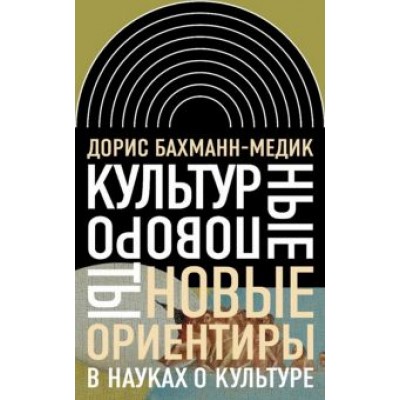 Дорис Бахман-Медик: Культурные повороты. Новые ориентиры в науках о культуре Дорис Бахман-Медик: Культурные повороты. Новые ориентиры в науках о культуре