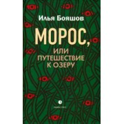 Илья Бояшов: Морос, или Путешествие к озеру