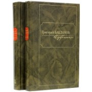 Григорий Бакланов: Избранное. В 2-х томах