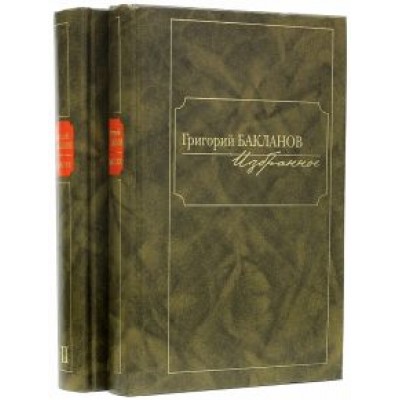 Григорий Бакланов: Избранное. В 2-х томах Григорий Бакланов: Избранное. В 2-х томах