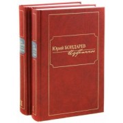 Юрий Бондарев: Избранное. В 2-х томах