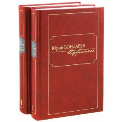 Юрий Бондарев: Избранное. В 2-х томах Юрий Бондарев: Избранное. В 2-х томах