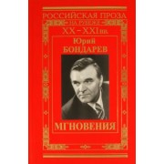 Юрий Бондарев: Мгновения