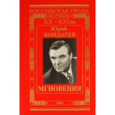 Юрий Бондарев: Мгновения Юрий Бондарев: Мгновения