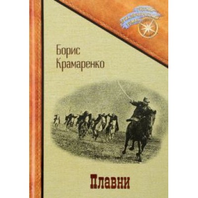 Борис Крамаренко: Плавни Борис Крамаренко: Плавни