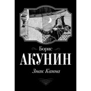 Борис Акунин: Знак Каина