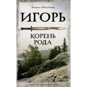 Гнатюк, Гнатюк: Игорь. Корень Рода