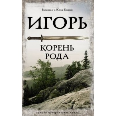 Гнатюк, Гнатюк: Игорь. Корень Рода Гнатюк, Гнатюк: Игорь. Корень Рода