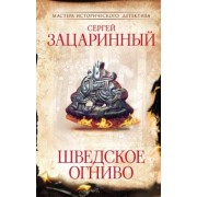 Сергей Зацаринный: Шведское огниво