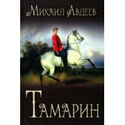 Михаил Авдеев: Тамарин
