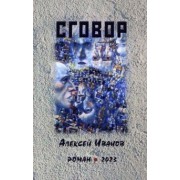 Алексей Иванов: Сговор