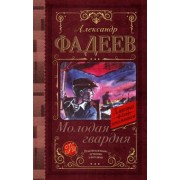 Александр Фадеев: Молодая гвардия