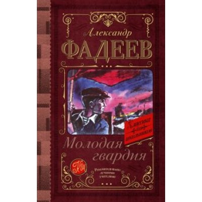Александр Фадеев: Молодая гвардия Александр Фадеев: Молодая гвардия