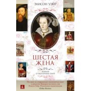 Элисон Уэйр: Шестая жена. Роман о Екатерине Парр