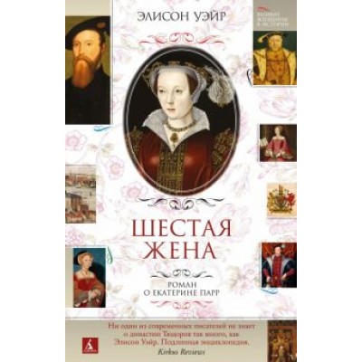 Элисон Уэйр: Шестая жена. Роман о Екатерине Парр Элисон Уэйр: Шестая жена. Роман о Екатерине Парр
