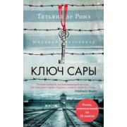 Ронэ Де: Ключ Сары