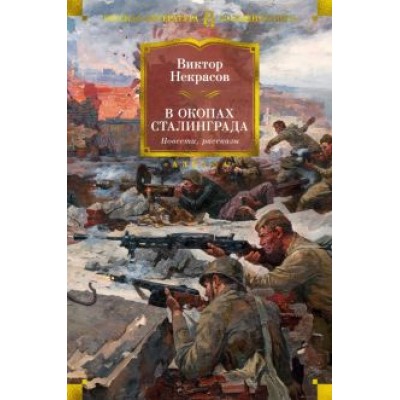 Виктор Некрасов: В окопах Сталинграда. Повести, рассказы Виктор Некрасов: В окопах Сталинграда. Повести, рассказы