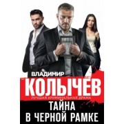 Владимир Колычев: Тайна в черной рамке